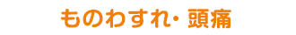 ものわすれ（認知症）・頭痛